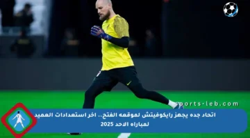 اتحاد جدة يجهز رايكوفيتش لموقعة الفتح.. آخر استعدادات العميد لمباراة الأحد 2025
